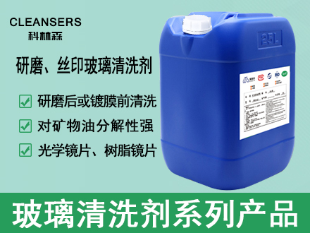 HB2000-510研磨、絲印玻璃清洗劑